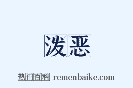 泼恶是什么意思的图片